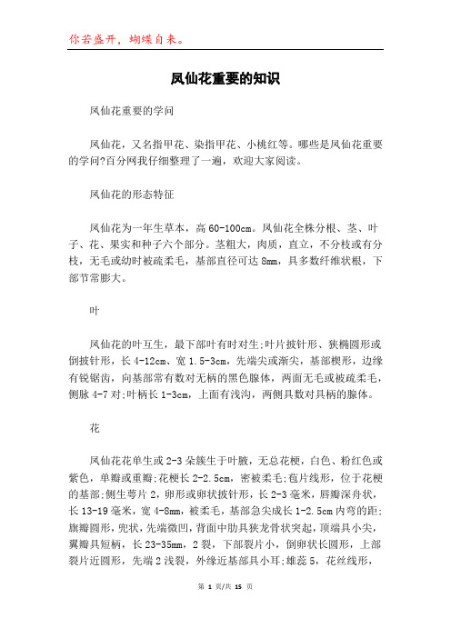 凤仙花重要的知识