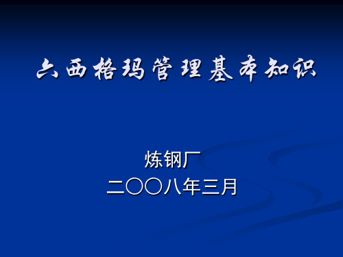 六西格玛管理基础知识讲座(ppt 69页)