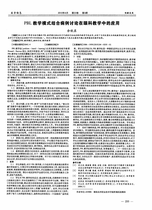 PBL教学模式结合病例讨论在眼科教学中的应用