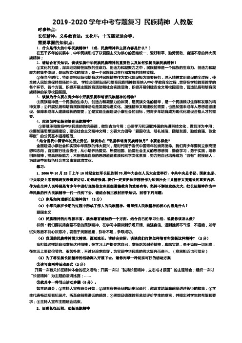 2019-2020学年中考专题复习 民族精神 人教版.doc