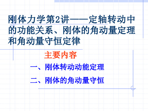 刚体力学第2讲——定轴转动中的功能关系、刚体的角动量定理和角动量守恒定律