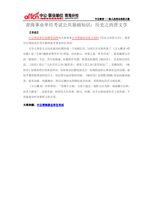 青海事业单位考试公共基础知识：历史之西晋文学