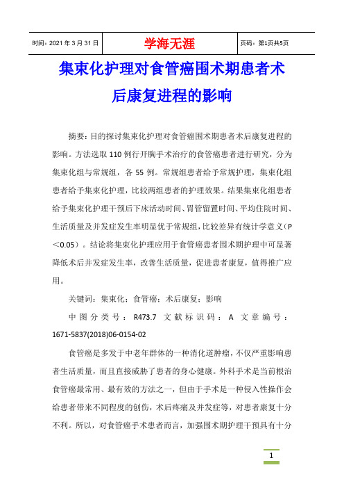 集束化护理对食管癌围术期患者术后康复进程的影响
