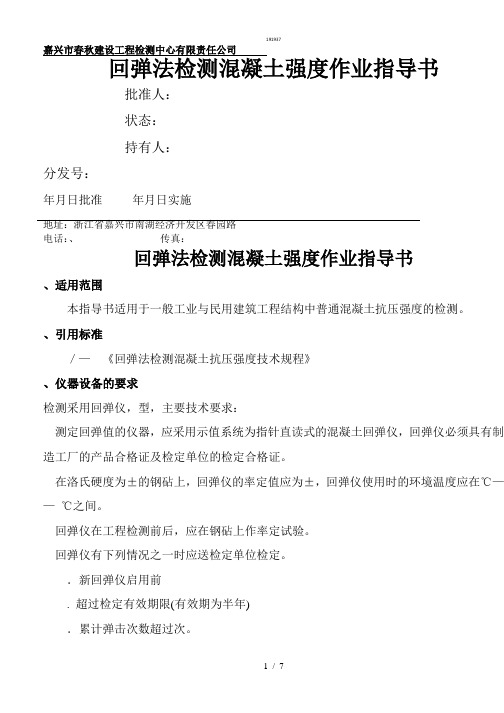 回弹法检测混凝土作业指导书{作文类}