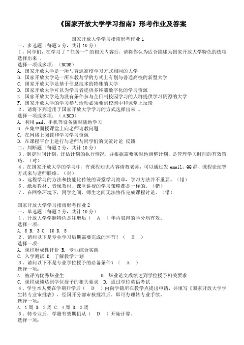 《国家开放大学学习指南》形考作业及答案