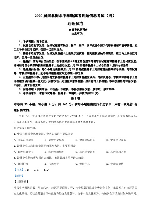 2020届河北衡水中学新高考押题信息考试(四)地理试卷