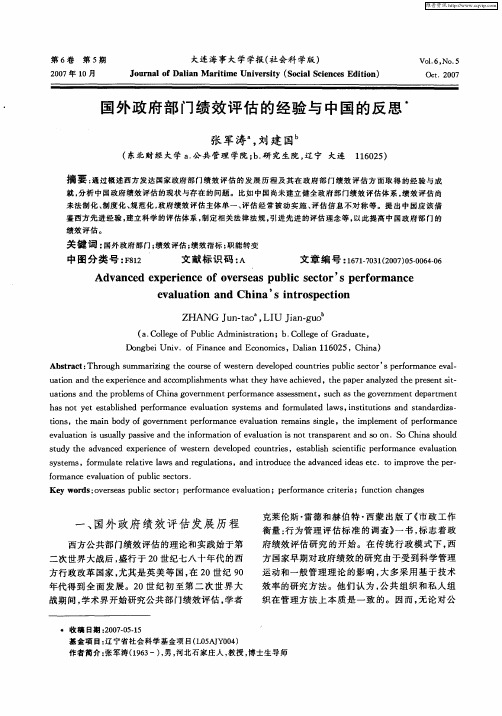 国外政府部门绩效评估的经验与中国的反思