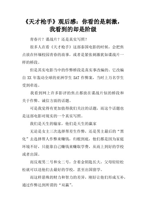 《天才枪手》观后感：你看的是刺激,我看到的却是阶级