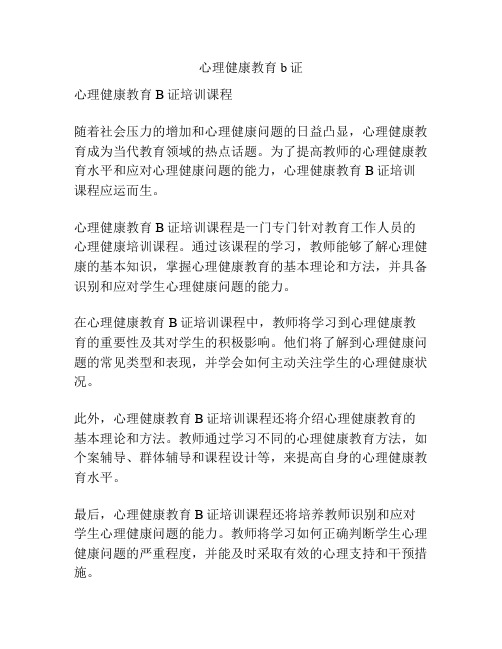 心理健康教育b证