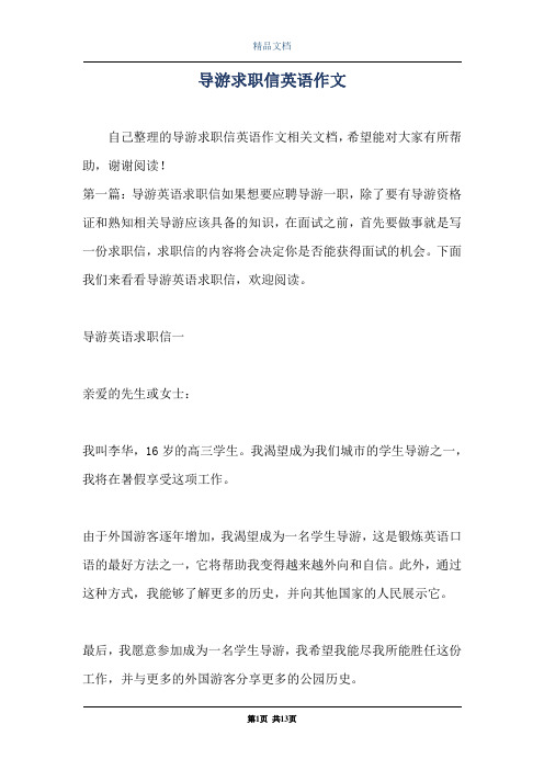导游求职信英语作文