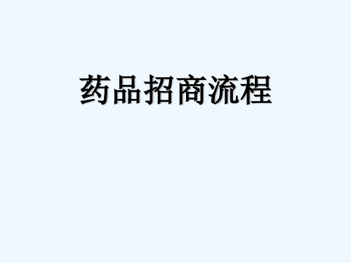药品招商流程 PPT