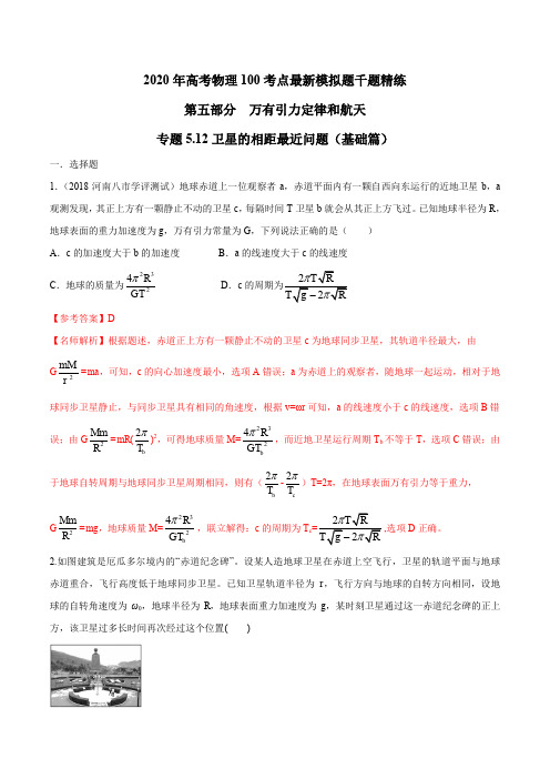 2020年高考物理100考点最新模拟题千题精练 专题5.12 卫星的相距最近问题(基础篇)(解析版)
