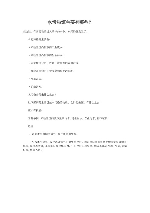水污染源主要有哪些