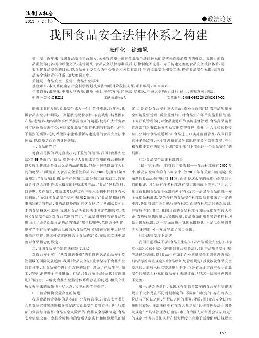 我国食品安全法律体系之构建
