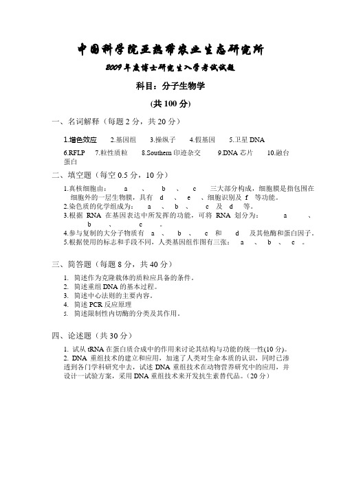 2009分子生物学博士试题