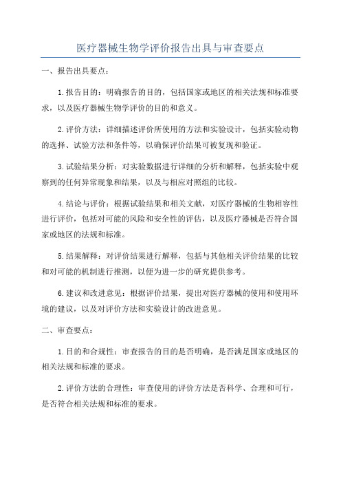 医疗器械生物学评价报告出具与审查要点