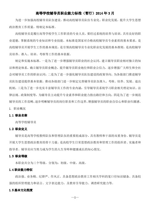 2014高等学校辅导员职业能力标准(暂行)