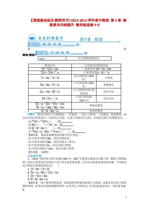 【课堂新坐标】(教师用书)2013-2014学年高中物理第4章核能章末归纳提升鲁科版选修3-5