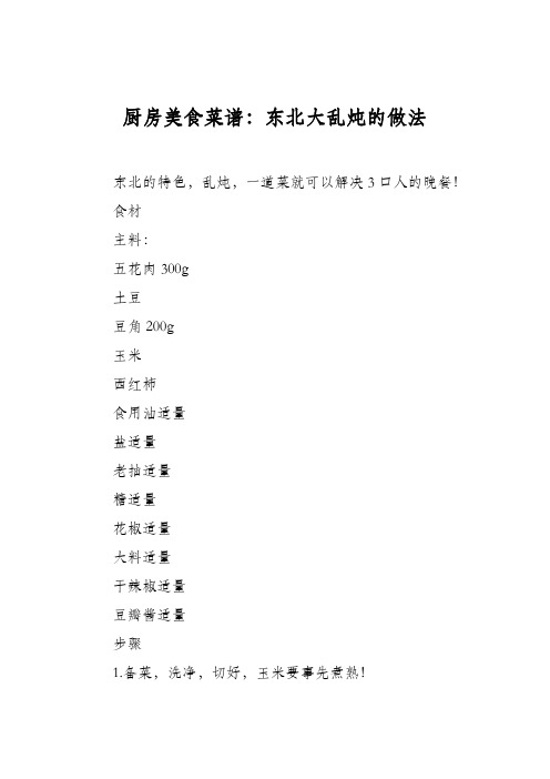 厨房美食菜谱：东北大乱炖的做法
