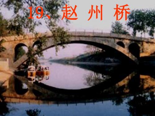三年级语文上册《赵州桥》课件ppt