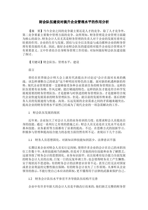 财会队伍建设对提升企业管理水平的作用分析