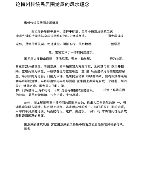 论梅州传统民居围龙屋的风水理念-最新文档资料