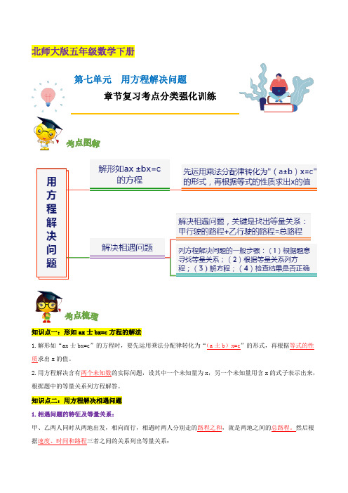 【精品】第七单元《用方程解决问题》章节复习—五年级数学下册考点分类强化训练(解析)北师大版