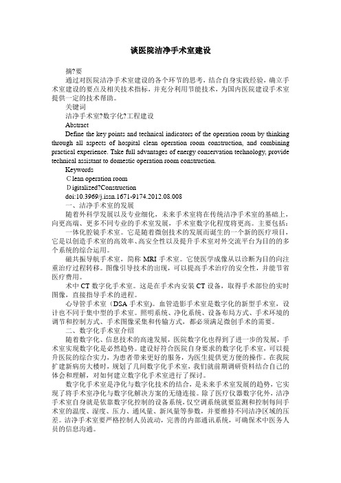 谈医院洁净手术室建设