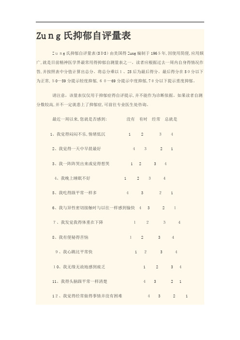 宗氏抑郁焦虑自评量表