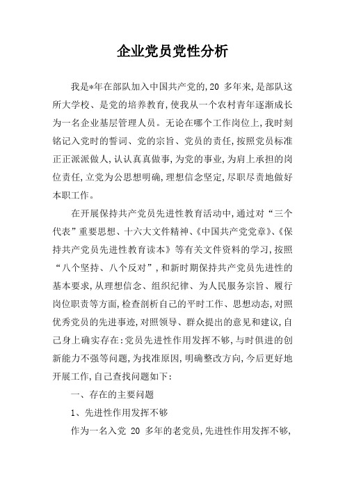 企业党员党性分析