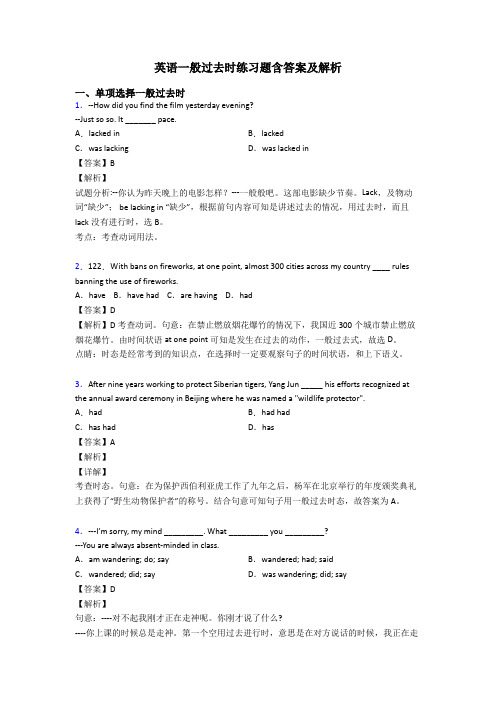 英语一般过去时练习题含答案及解析