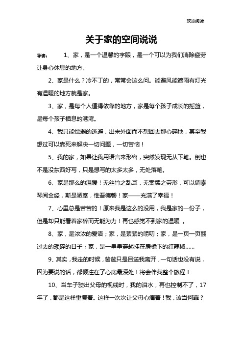 关于家的空间说说