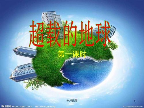 超载的地球》第一课时