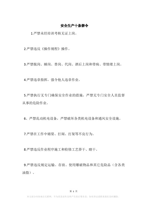 安全生产十条禁令