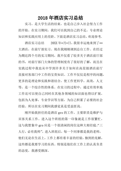 2018年酒店实习总结