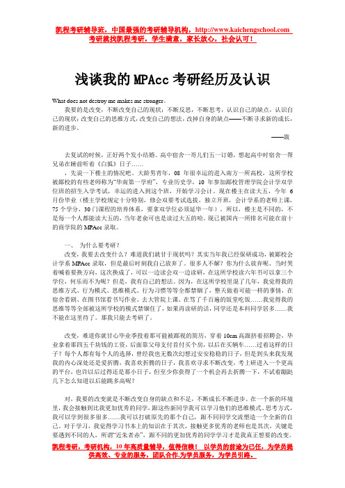 浅谈我的MPAcc考研经历及认识