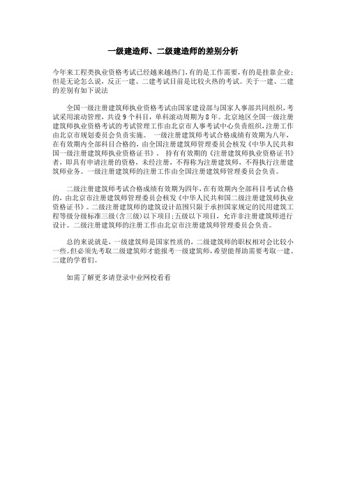 一级建造师、二级建造师的差别分析