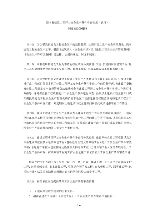 湖南省建设工程开工安全生产条件审查制度(湘建建[2006]78)