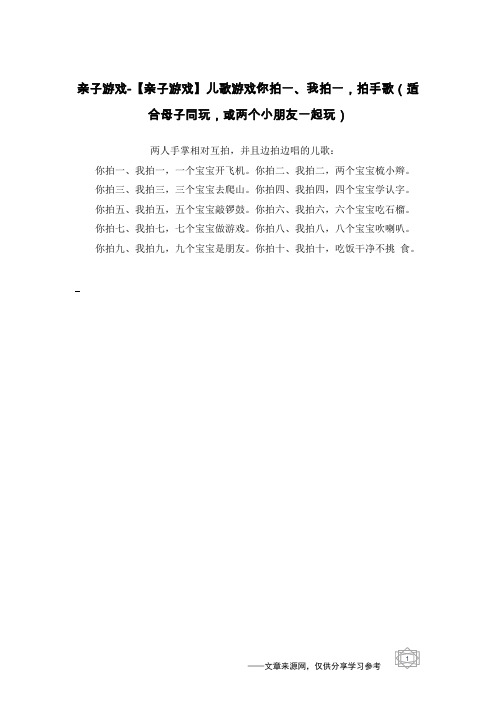 【亲子游戏】儿歌游戏你拍一、我拍一,拍手歌(适合母子同玩,或两个小朋友一起玩)_亲子游戏