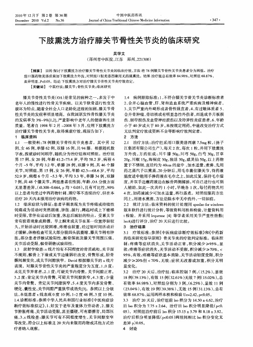 下肢熏洗方治疗膝关节骨性关节炎的临床研究