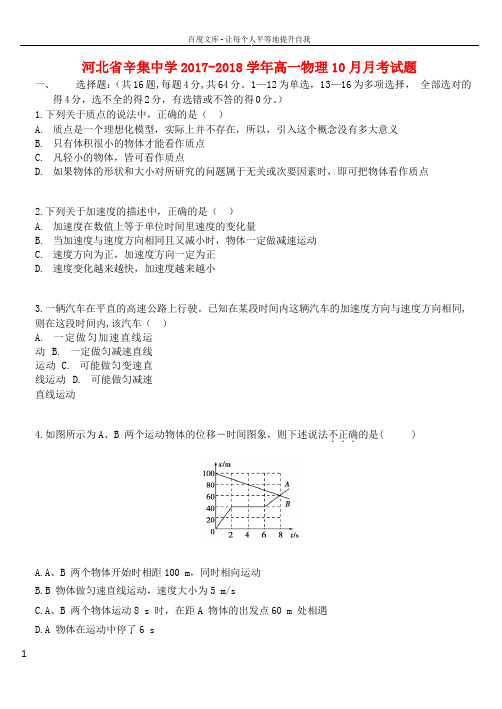 河北省辛集中学20172018学年高一物理10月月考试题