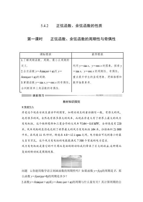 第五章 5.4 5.4.2 第一课时 正弦函数、余弦函数的周期性与奇偶性