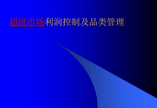 超级市场利润控制及品类管理