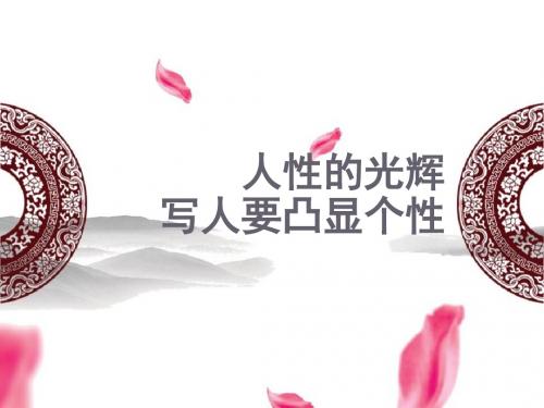 人教版高中语文必修一《人性的光辉：写人要凸显个性》优秀课件