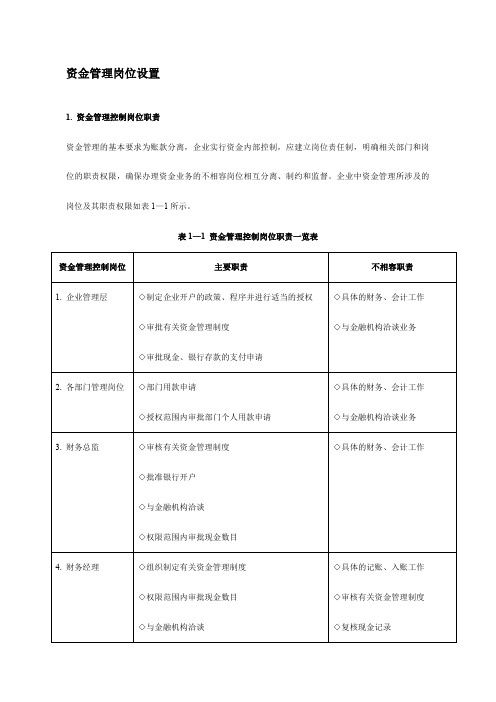 资金管理岗位设置