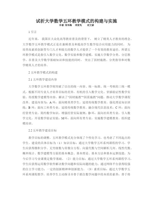 试析大学数学五环教学模式的构建与实施