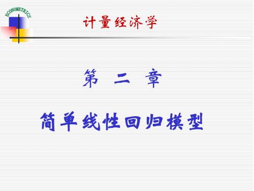 试讲 简单线性回归模型