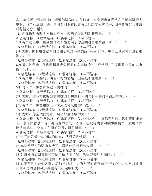 高中英语听力调查问卷(1)