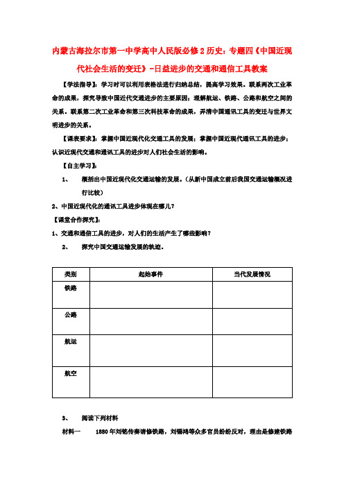 高中历史 专题四《中国近现代社会生活的变迁》日益进步的交通和通信工具教案 人民版必修2