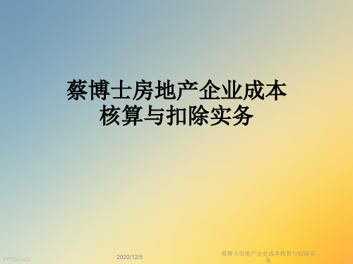 蔡博士房地产企业成本核算与扣除实务